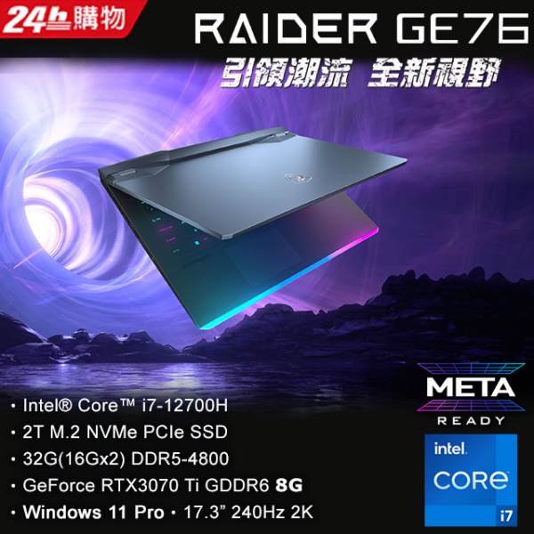 MSI微星 Raider GE76 12UGS-448TW(i7-12700H/32G/RTX3070Ti-8G/2TB SSD/WIN11Pro/2K/240Hz/17.3)主機收購