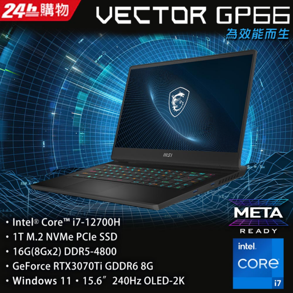 MSI微星 Vector GP66 12UGSO-693TW(i7-12700H/16G/RTX3070Ti-8G/1T SSD/W11/QHD/240Hz/15.6)主機收購