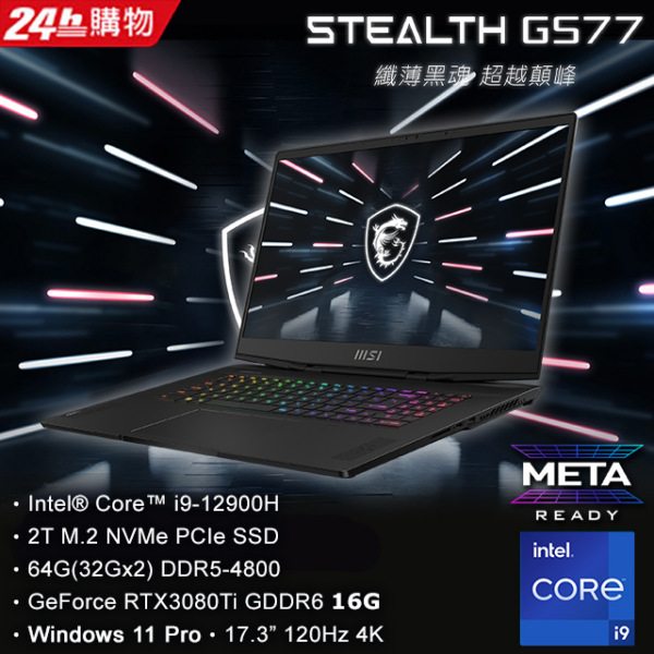 MSI微星 Stealth GS77 12UHS-024TW(i9-12900H/64G/RTX3080Ti-16G/2T SSD/W11P/4K/120Hz/17.3)筆電主機收購