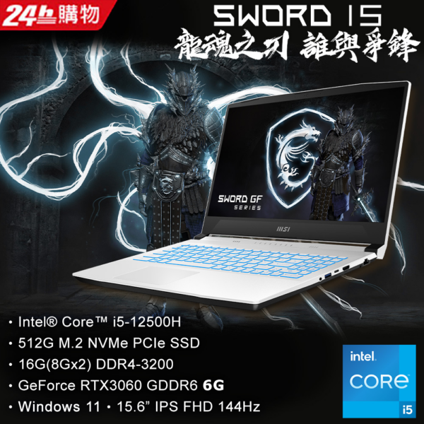 MSI微星 Sword 15 A12UE-1083TW(i5-12500H/16GB/RTX3060-6G/512G SSD/W11/FHD/144Hz/15.6)主機收購