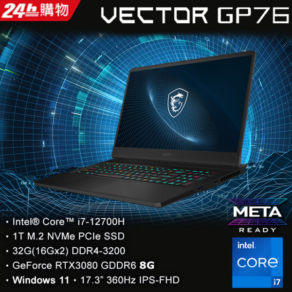 MSI微星 Vector GP76 12UH-040TW(i7-12700H/32G/RTX3080-8G/1T SSD/W11/FHD/360Hz/17.3)主機收購