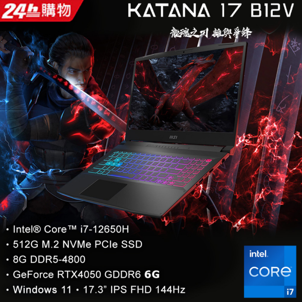 MSI微星 Katana 17 B12VEK-058TW(i7-12650H/8GB/RTX4050-6G/512G SSD/W11/FHD/144Hz/17.3)筆電主機收購