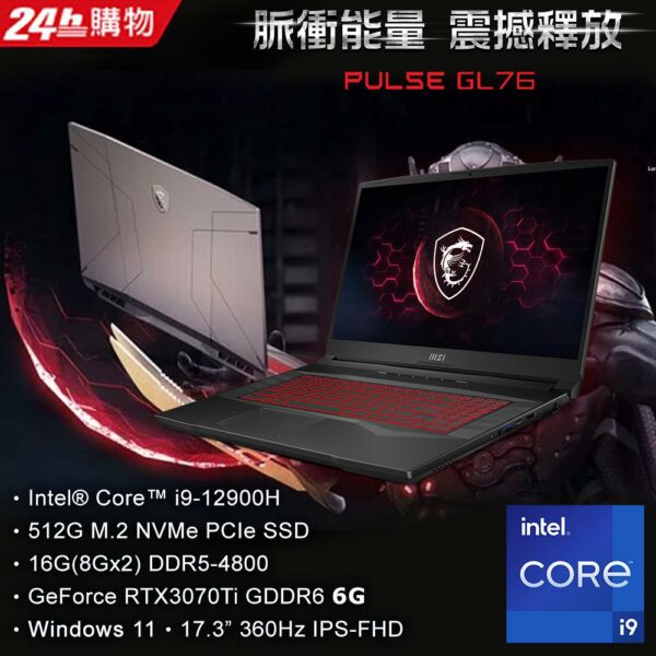 MSI微星 Pulse GL76 12UGSZOK-609TW(i9-12900H/16G/RTX3070Ti-8G/512G SSD/Win11/FHD/360Hz/17.3)主機收購