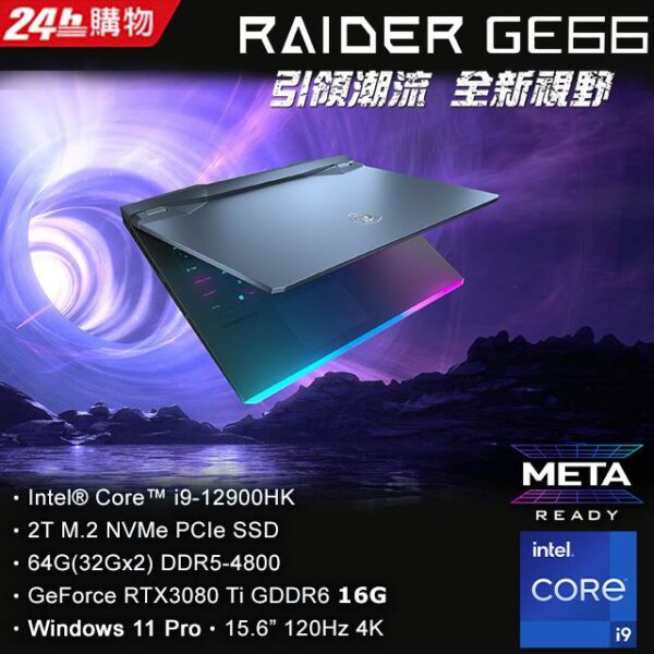 MSI微星 Raider GE66 12UHS-253TW(i9-12900HK/64G/RTX3080Ti-16G/2T SSD/W11P/4K/120Hz/15.6)主機收購