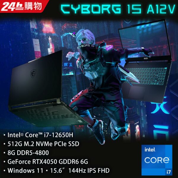 MSI微星 Cyborg 15 A12VE-015TW(i7-12650H/8G/RTX4050-6G/512G SSD/W11/FHD/144Hz/15.6)筆電主機收購