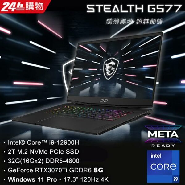 MSI微星 Stealth GS77 12UGS-067TW(i9-12900H/32G/RTX3070Ti-8G/2T SSD/W11P/4K/120Hz/17.3)筆電主機收購