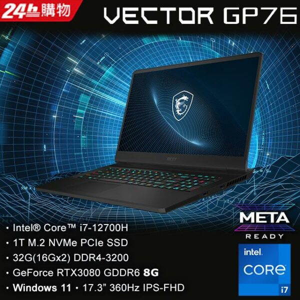 MSI微星 Vector GP76 12UH-040TW(i7-12700H/32G/RTX3080-8G/1T SSD/W11/FHD/360Hz/17.3)主機收購